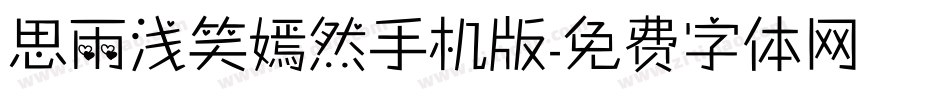 思雨浅笑嫣然手机版字体转换