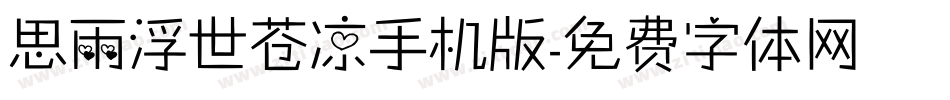 思雨浮世苍凉手机版字体转换