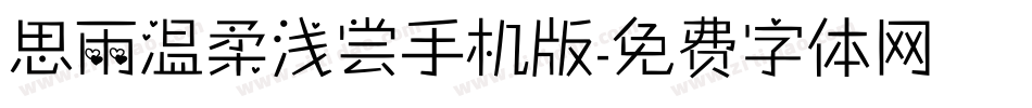 思雨温柔浅尝手机版字体转换