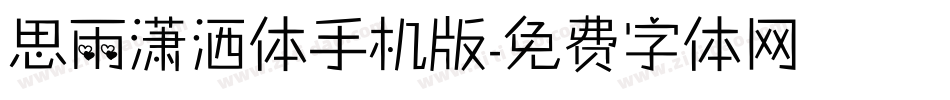 思雨潇洒体手机版字体转换