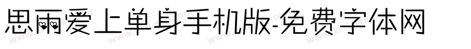 思雨爱上单身手机版字体转换