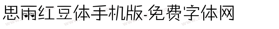 思雨红豆体手机版字体转换