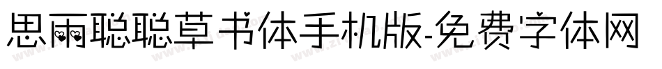 思雨聪聪草书体手机版字体转换