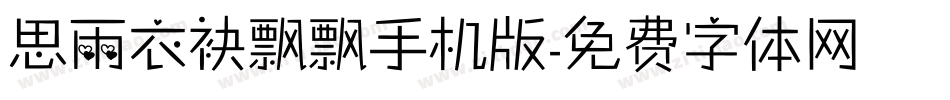 思雨衣袂飘飘手机版字体转换