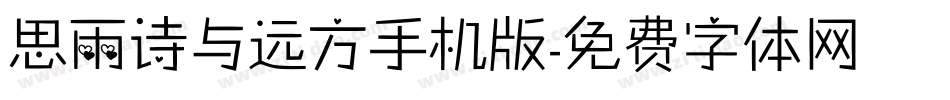 思雨诗与远方手机版字体转换
