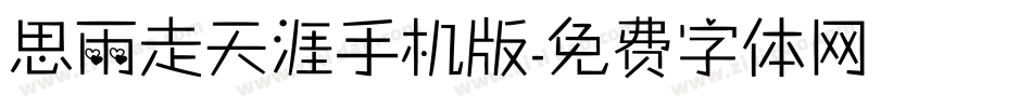 思雨走天涯手机版字体转换