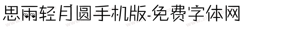 思雨轻月圆手机版字体转换