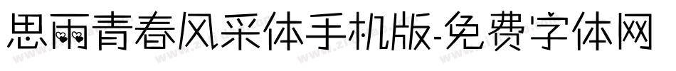 思雨青春风采体手机版字体转换
