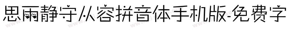 思雨静守从容拼音体手机版字体转换