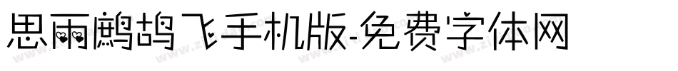思雨鹧鸪飞手机版字体转换