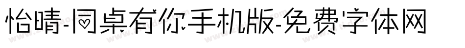 怡晴-同桌有你手机版字体转换