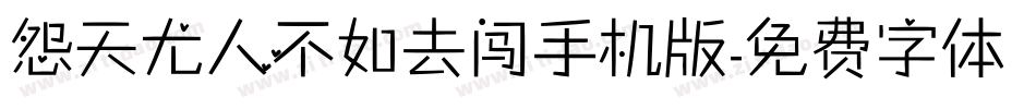 怨天尤人不如去闯手机版字体转换