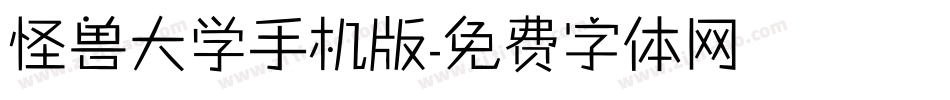 怪兽大学手机版字体转换