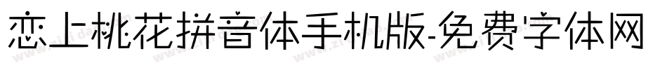 恋上桃花拼音体手机版字体转换