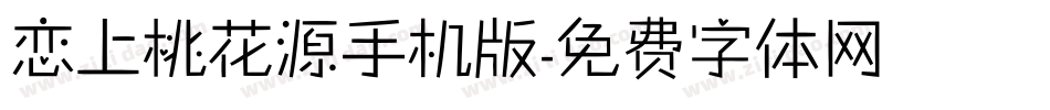恋上桃花源手机版字体转换