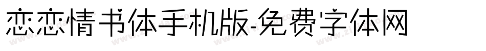 恋恋情书体手机版字体转换