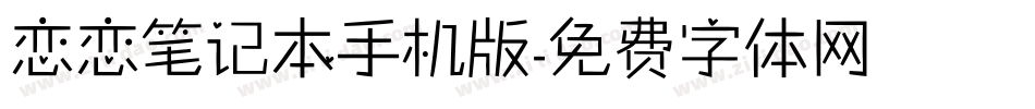 恋恋笔记本手机版字体转换