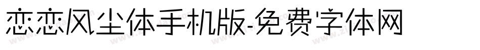 恋恋风尘体手机版字体转换