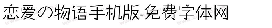 恋爱の物语手机版字体转换