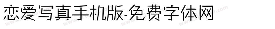 恋爱写真手机版字体转换