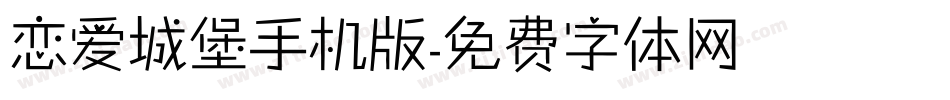 恋爱城堡手机版字体转换