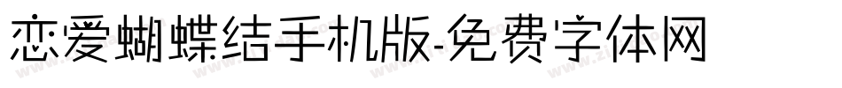 恋爱蝴蝶结手机版字体转换
