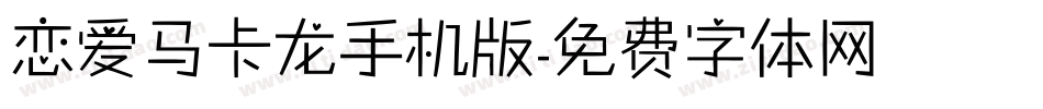 恋爱马卡龙手机版字体转换