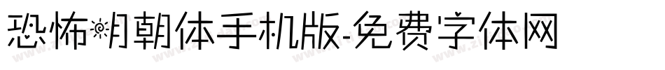 恐怖明朝体手机版字体转换