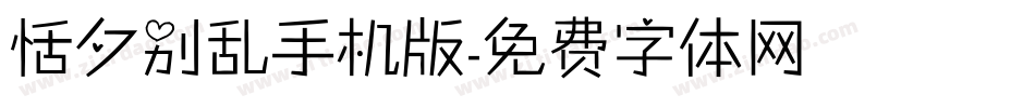 恬夕别乱手机版字体转换