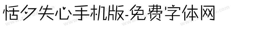 恬夕失心手机版字体转换