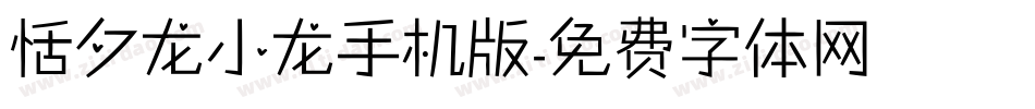 恬夕龙小龙手机版字体转换