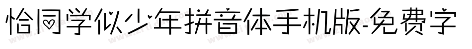 恰同学似少年拼音体手机版字体转换