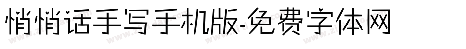 悄悄话手写手机版字体转换