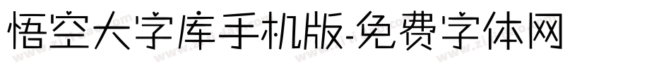 悟空大字库手机版字体转换