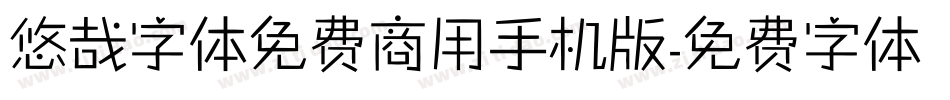 悠哉字体免费商用手机版字体转换