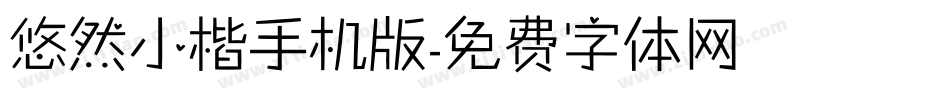 悠然小楷手机版字体转换