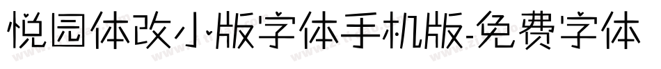 悦园体改小版字体手机版字体转换