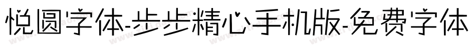 悦圆字体-步步精心手机版字体转换
