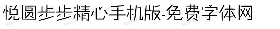 悦圆步步精心手机版字体转换