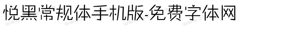 悦黑常规体手机版字体转换