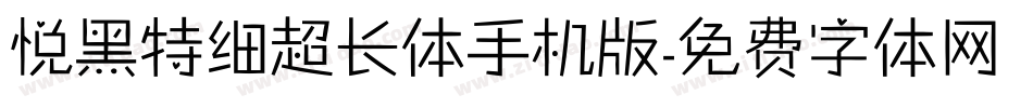 悦黑特细超长体手机版字体转换