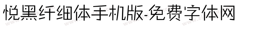 悦黑纤细体手机版字体转换