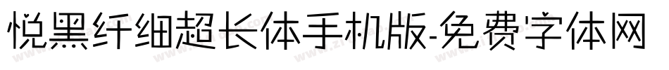 悦黑纤细超长体手机版字体转换