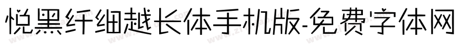 悦黑纤细越长体手机版字体转换