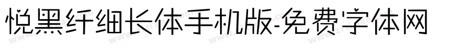 悦黑纤细长体手机版字体转换