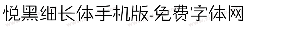 悦黑细长体手机版字体转换