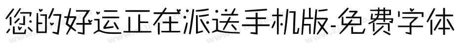 您的好运正在派送手机版字体转换