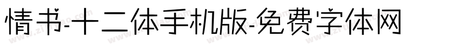 情书-十二体手机版字体转换