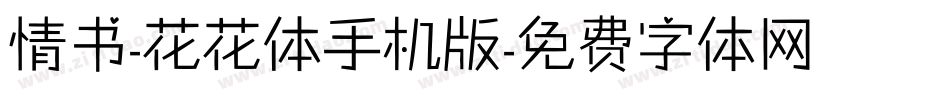情书-花花体手机版字体转换