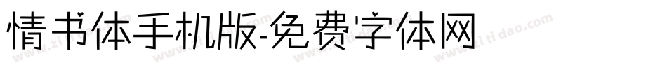 情书体手机版字体转换
